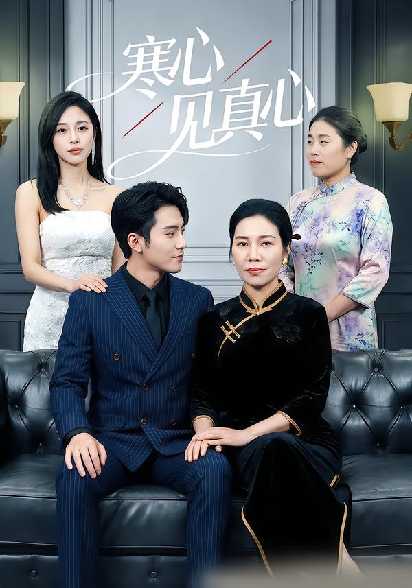 寒心见真心