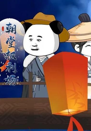 朝堂权利场 cover