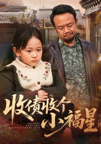 收债收个小福星