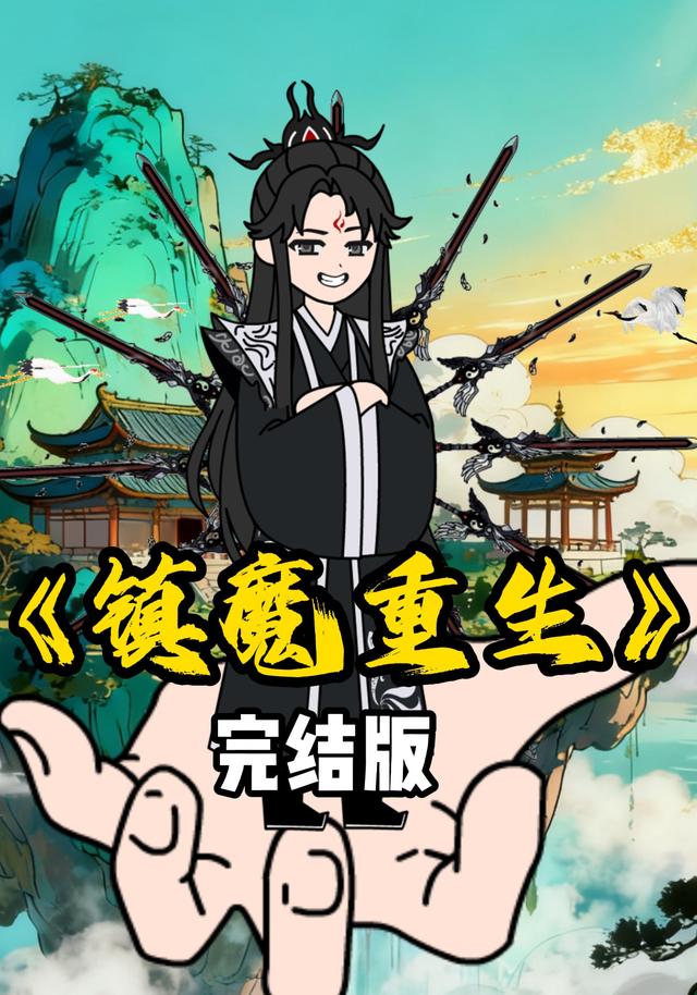 镇魔重生封面图