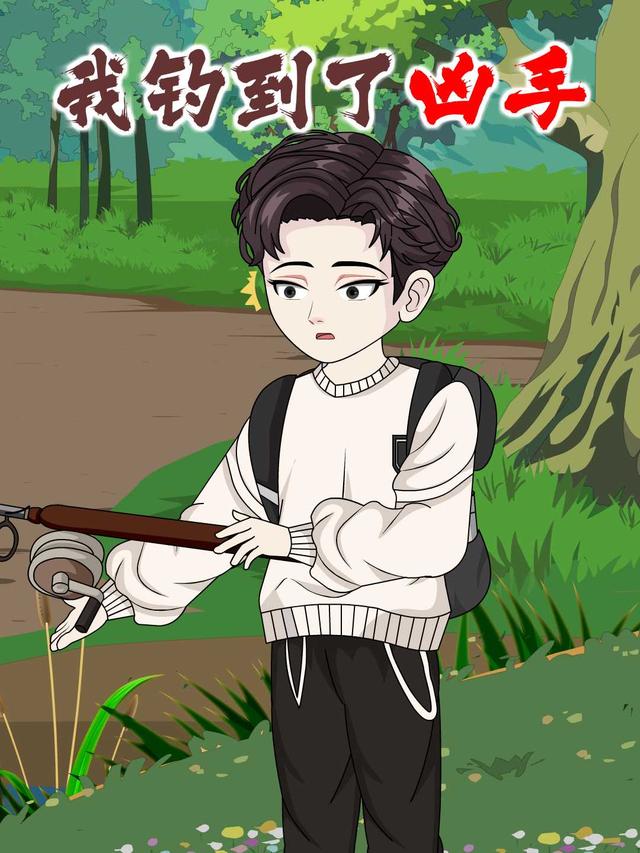 我钓到了凶手封面图