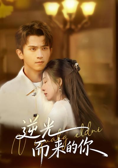逆光，而来的你封面图