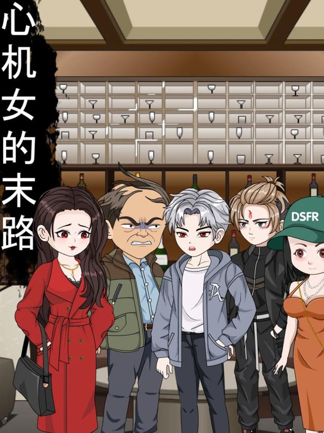 心机女的末路封面图