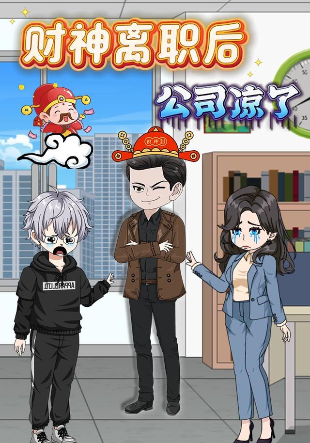 财神离职后公司凉了封面图