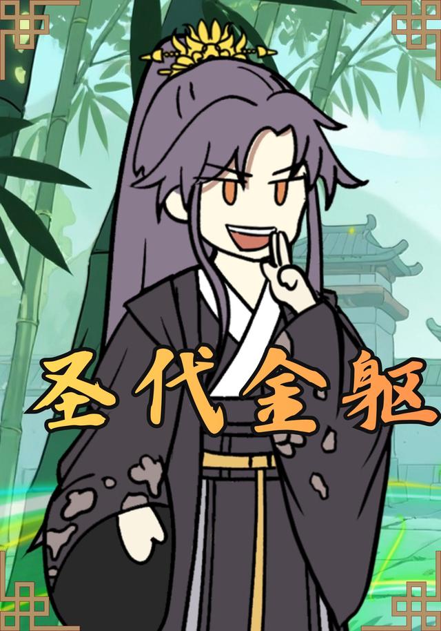 圣代金躯封面图