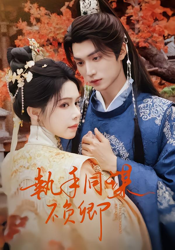 执手同谋不负卿