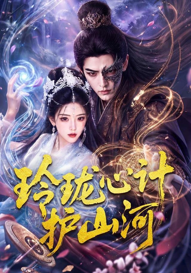 玲珑心计护山河 cover
