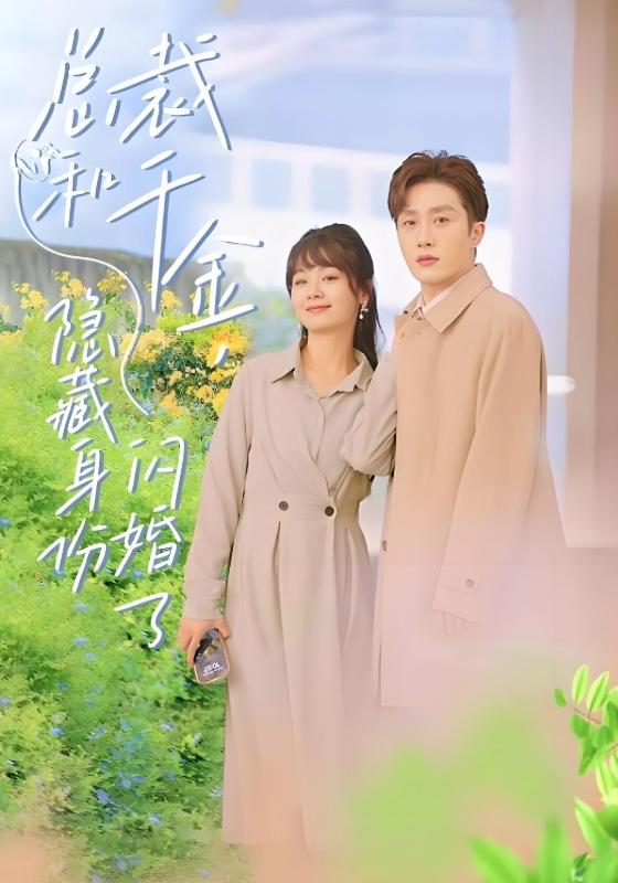 总裁和千金，隐藏身份闪婚了封面图