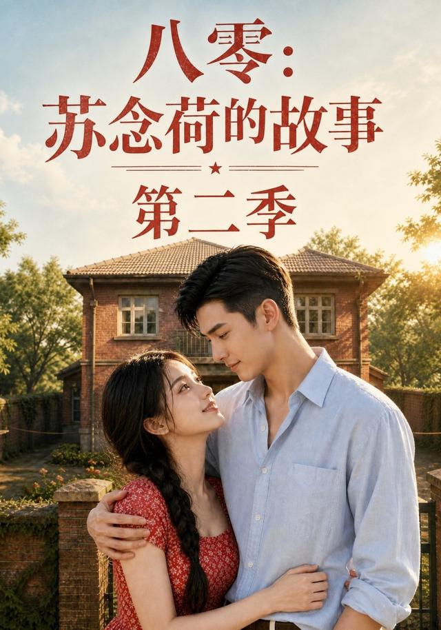 八零：苏念荷的故事第二季 cover