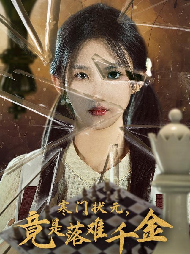 寒门状元，竟是落难千金封面图