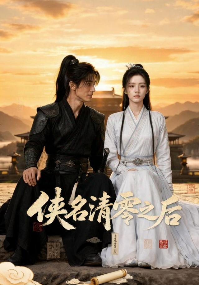 侠名清零之后 cover