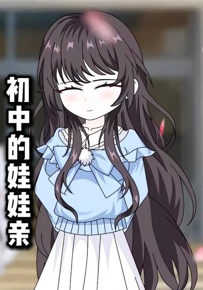 初中的娃娃亲