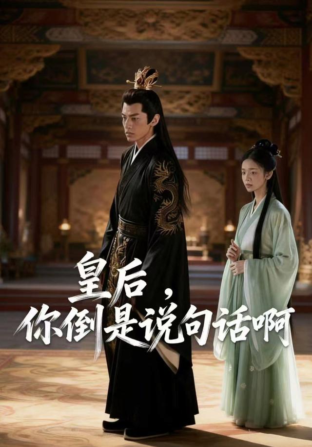 皇后，你倒是说句话啊封面图