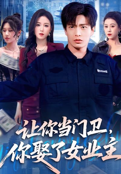 让你当门卫你娶了女业主