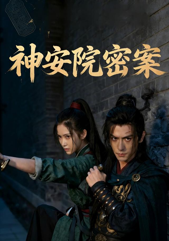 神安院秘案