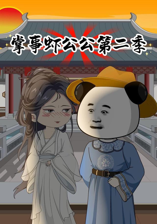 掌事虾公公第二季