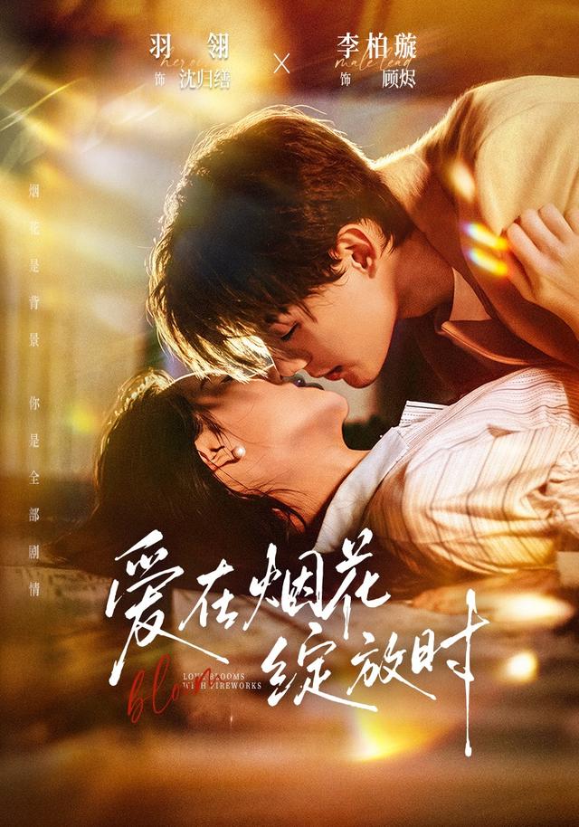 爱在烟花绽放时