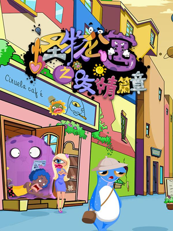 怪物公寓之友情篇章