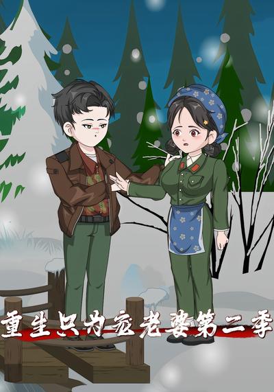 重生只为宠老婆第二季