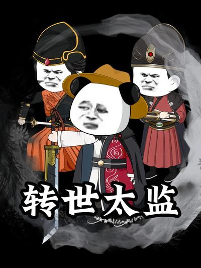 转世太监封面图