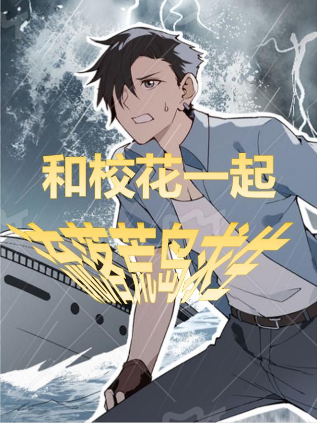 和校花一起流落荒岛求生