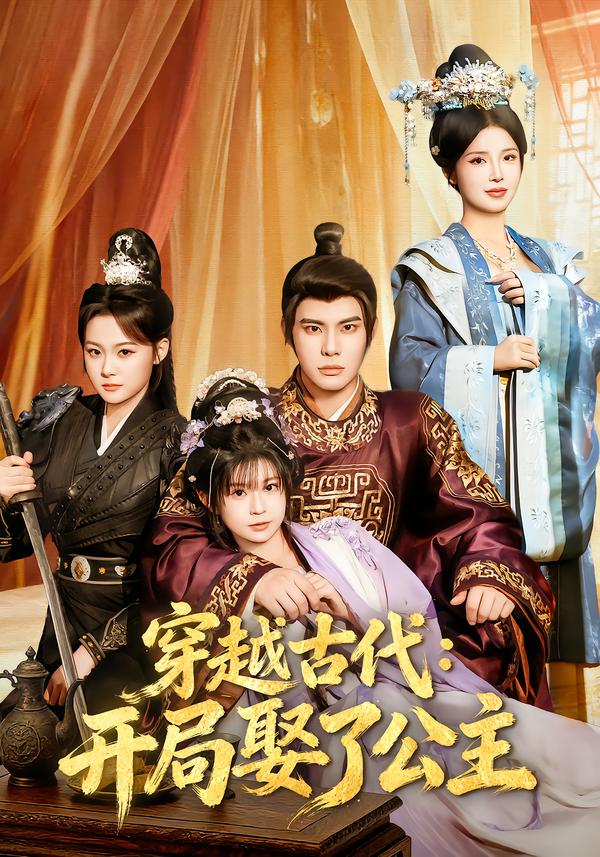 穿越古代：开局娶了公主