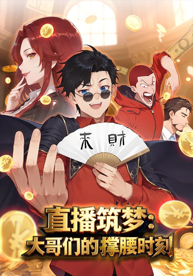 直播筑梦：大哥们的撑腰时刻封面图
