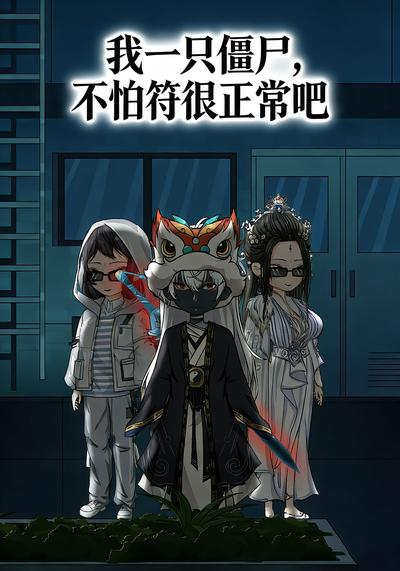 我一只僵尸，不怕符很正常吧！