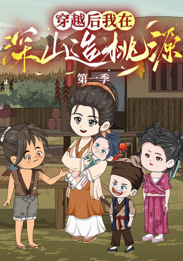 穿越后，我在深山造桃源