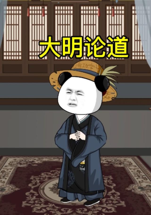 大明论道