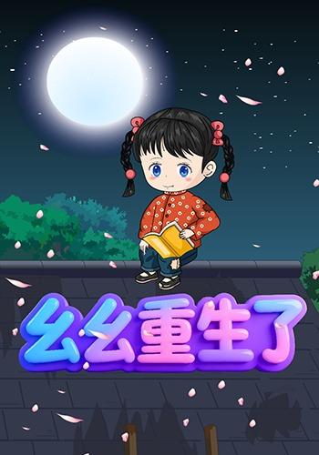 幺幺重生了