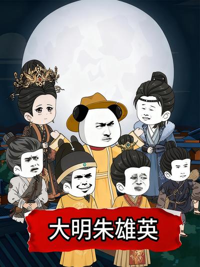 大明朱雄英封面图