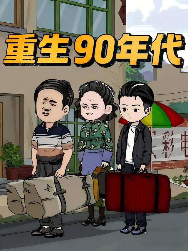 重生90年代封面图