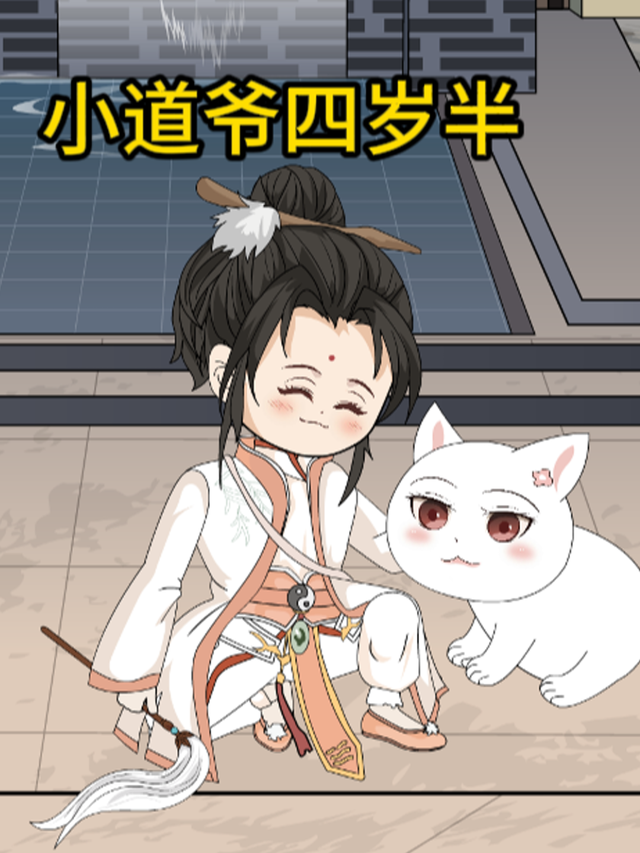 小道爷四岁半