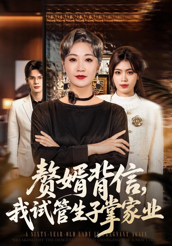 赘婿背信，我试管生子掌家业