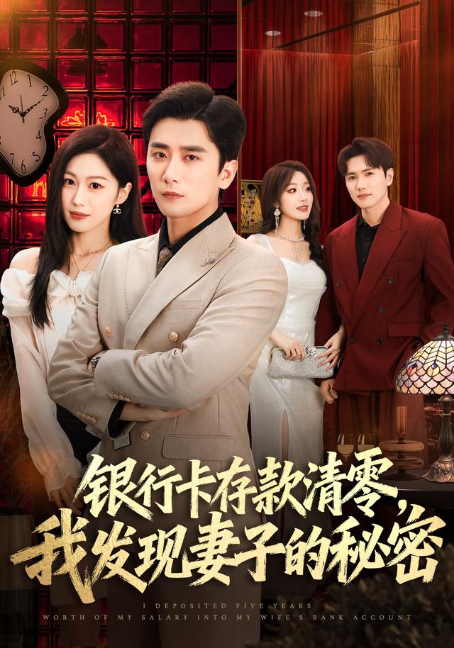 银行卡存款清零，我发现妻子的秘密