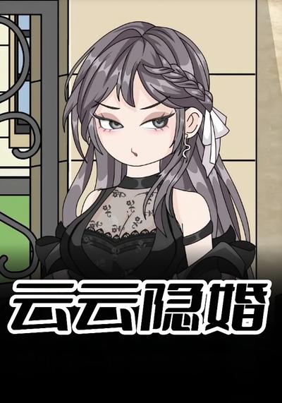 云云隐婚