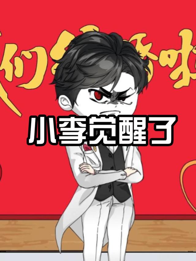 小李觉醒了封面图