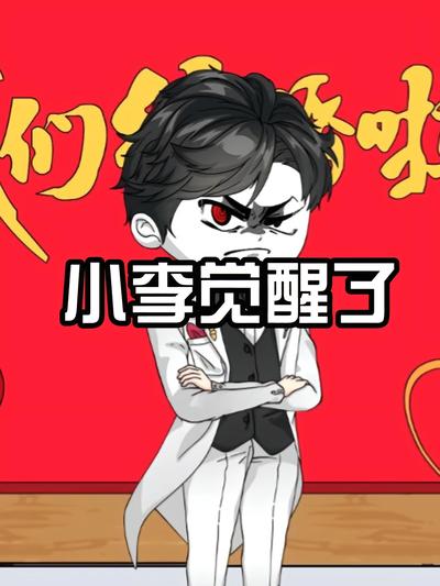小李觉醒了封面图