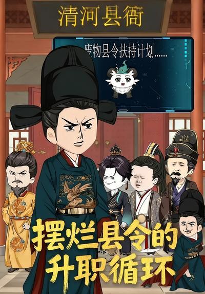 摆烂县令的升职循环