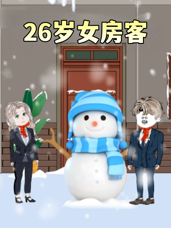 26岁女房客