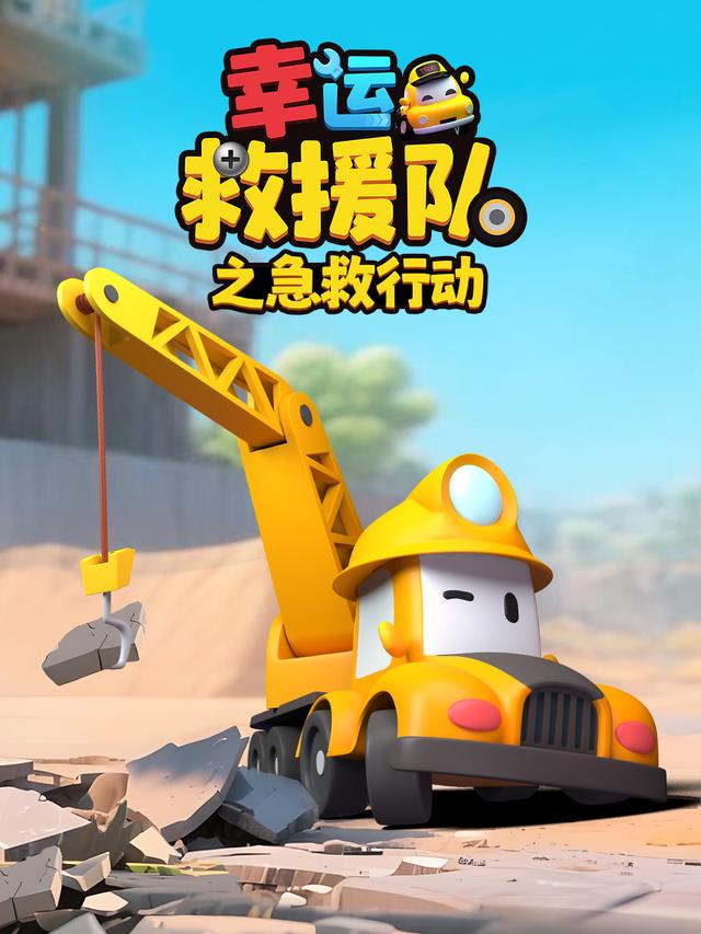 幸运救援队之急救行动