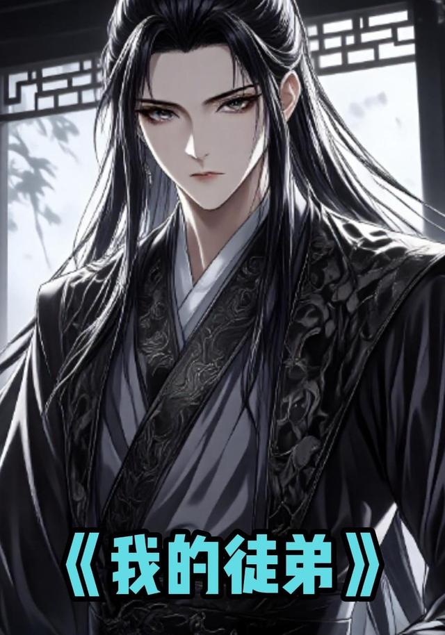 我的徒弟封面图
