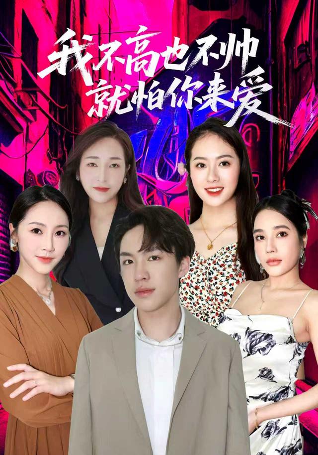 我不高也不帅就怕你来爱封面图