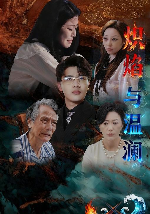 炽焰与温澜