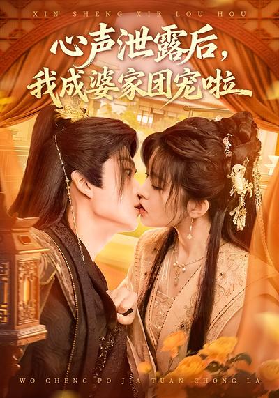 心声泄露后，我成婆家团宠啦封面图