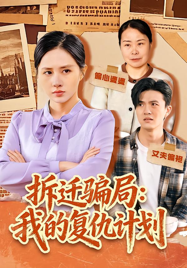 拆迁骗局：我的复仇计划