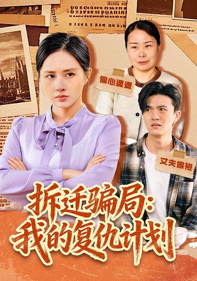 拆迁骗局：我的复仇计划