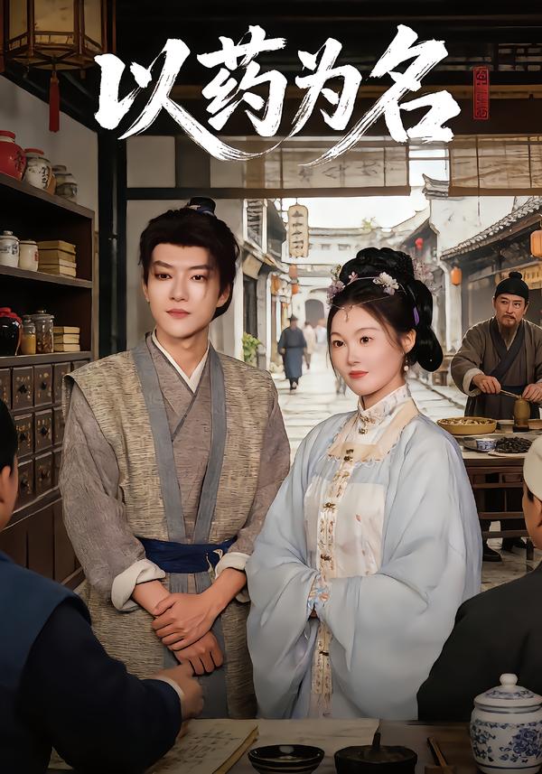以药为名