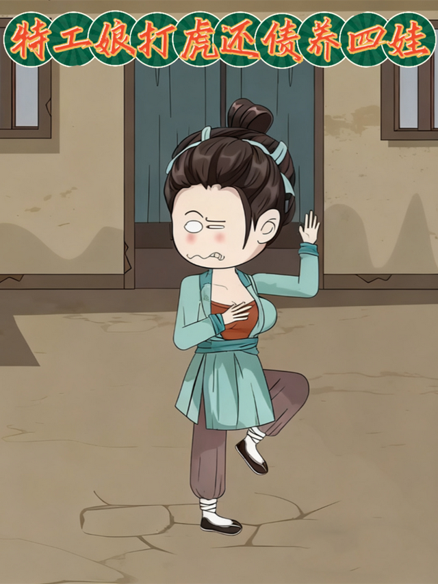 特工娘打虎还债养四娃封面图